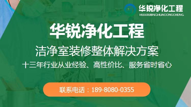 生物實驗室建設-華銳凈化工程都有哪些優(yōu)勢